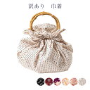 訳あり 巾着 レディース 籠巾着 女物 浴衣用 和装小物 和雑貨 バック バッグ きんちゃく 女性用 浴衣用 ゆかたから着物まで幅広く使えるのがセールスポイント お洒落 おしゃれ レトロ 浪漫 ロマン メール便配送不可 プレゼント 贈り物 カジュアル 普段用 街着用