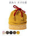 訳あり 巾着 かご 籠巾着 浴衣用 卒業式 レディース 女物 和装小物 女物 メール便配送不可 日本の伝統文化 ゆかたからハカマまで幅広く使えるのがセールスポイ...