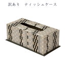 訳あり 廃業品 ティッシュケース 箱 和風 レトロ 日本製 しっかりした作りです 安心の国内生産 和雑貨 和装雑貨 着物屋の雑貨 小物 インテリア お土産 プレ...
