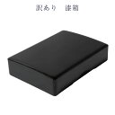 訳あり 廃業品 漆 小箱 小物入れ 日本製 ケース 木箱 文箱 和雑貨 和装小物 入れ物 箱 安心の国内生産 メール便配送不可 しっかりした作りがセールスポイン...
