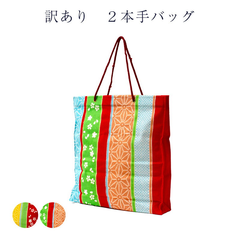 訳あり 廃業品 バッグ バック 2本手 レディース 女物 和雑貨 トートバッグ ポリエステル 和装小物 着物から洋装まで幅広い年齢層で使えます 使いやすい 和柄...