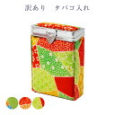 訳あり 廃業品 タバコ入れ 小物入れ レディース 女物 和雑貨 煙草入れ 小物ケース 和装小物 着物姿にピッタリ 煙草入れ ケース 日本製 レディース 女物 メ...