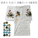 七五三 五歳 男児 キッズ 着物 羽織 長襦袢 セット 男の子 祝着 訳あり 廃業品 着物と羽織と長襦袢の3点セット 仕立て上がり品だからすぐに着用できるのがセ...