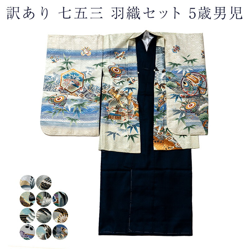 七五三 五歳 男児 キッズ 着物 羽織 長襦袢 セット 男の子 祝着 訳あり 廃業品 着物と羽織と長襦袢の3点セット 仕立て上がり品だからすぐに着用できるのがセ...