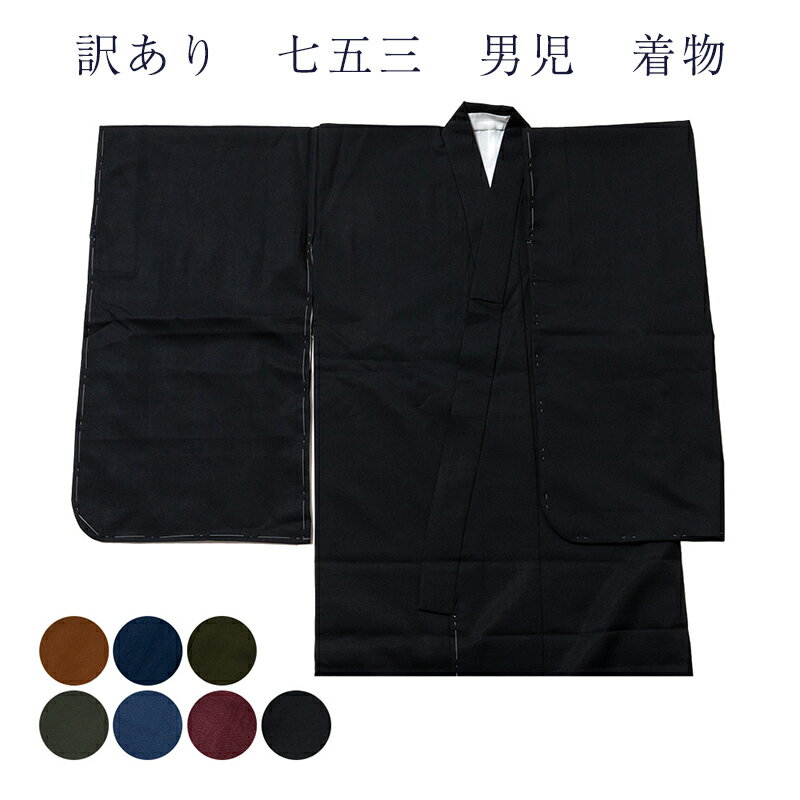 七五三 5歳 五歳 男の子 男児 着物 キッズ 三歳 五歳 七歳 仕立て上がり品だからすぐに着れるのがセールスポイント きもの kids 袷 子供 こども 子ど...