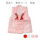 呉服屋 訳あり 廃業品 七五三 3歳 女の子 被布 単品 女児 kids ひふ 被布コート 被布着 仕立て上がり品だからすぐに着れるのがセールスポイント ポリエステル ポリだからお手入れ簡単 日本の伝統文化 かわいい 可愛い お洒落 おしゃれ レトロ ロマン 浪漫 プレゼント