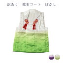 呉服屋 訳あり 廃業品 七五三 被布 単品 キッズ 女の子 女児 kids ひふ 被布コート 被布着 仕立て上がり品だからすぐに着れるのがセールスポイント ポリ...