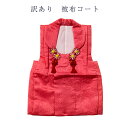 呉服屋 訳あり 廃業品 被布 単品 七五三 キッズ 3歳 女の子 女児 kids ひふ 被布コート 被布着 仕立て上がり品だからすぐに着れるのがセールスポイント...