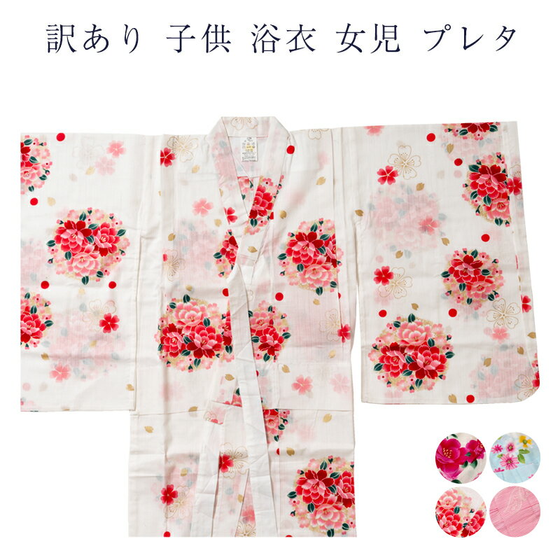 送料無料 訳あり 子供 浴衣 女の子 女児 キッズ 仕立上り品