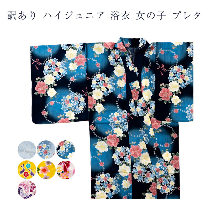 送料無料 訳あり 子供 浴衣 キッズ ハイジュニア 女の子 女児 仕立上り品