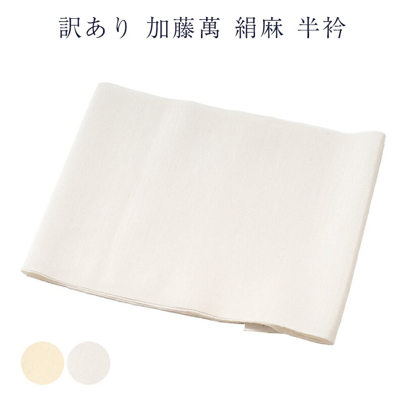 メール便 送料無料 訳あり 加藤萬謹製 絽 半衿 麻 絹 麻70% 絹30% レディース 女物 和装小物 日本製 リネン シルク 半襟 はんえり 着付け小物 み...