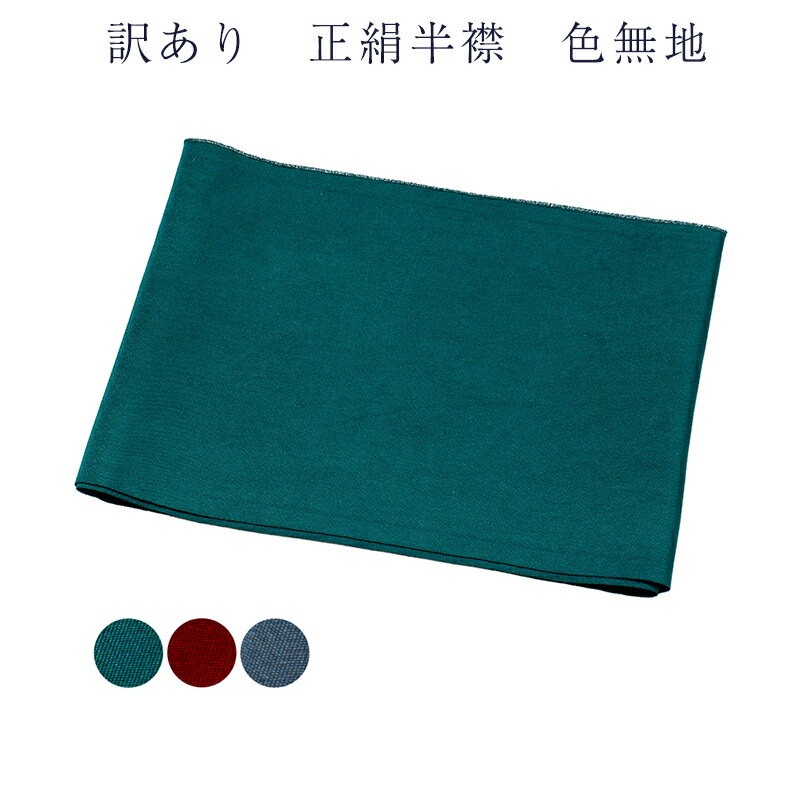 訳あり 加藤萬謹製 正絹 半衿 色半衿 カラー 無地 レディース 女物 日本製 和装小物 着付け小物 はんえり 半襟 シルク 絹だから肌触りの良いのがセールスポ...