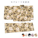 送料無料 浴衣 セパレート ゆかた 単品 二部式 プレタ レディース 女物 セパレート浴衣 簡単着付け 一人でも簡単 二部式浴衣 一人で着れる 可愛い 花柄 レ...