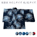 女 浴衣 わたしサイズ 4L-5Lサイズ 綿100% ens 仕立て上がり品だからすぐに着用できるのがセールスポイント 大きいサイズ 太いサイズ ゆかた 女物 婦人物 綿 コットン 浴衣単品 単品 レトロ 浪漫 大人物 大人用 花火大会 デート レディース 街着 夏着物 小紋柄