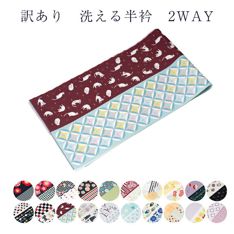 送料無料 洗える半衿 2WAY 女物 レディース カジュアル 和装小物 着付け小物 着付小物 メール便配送ok 女性用 婦人物 ポリエステル 中心をずらしてつけ...