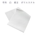 都泉 半衿 白 重目 洗える レディース 女物 メンズ 男物 1000円ポッキリ 送料無料
