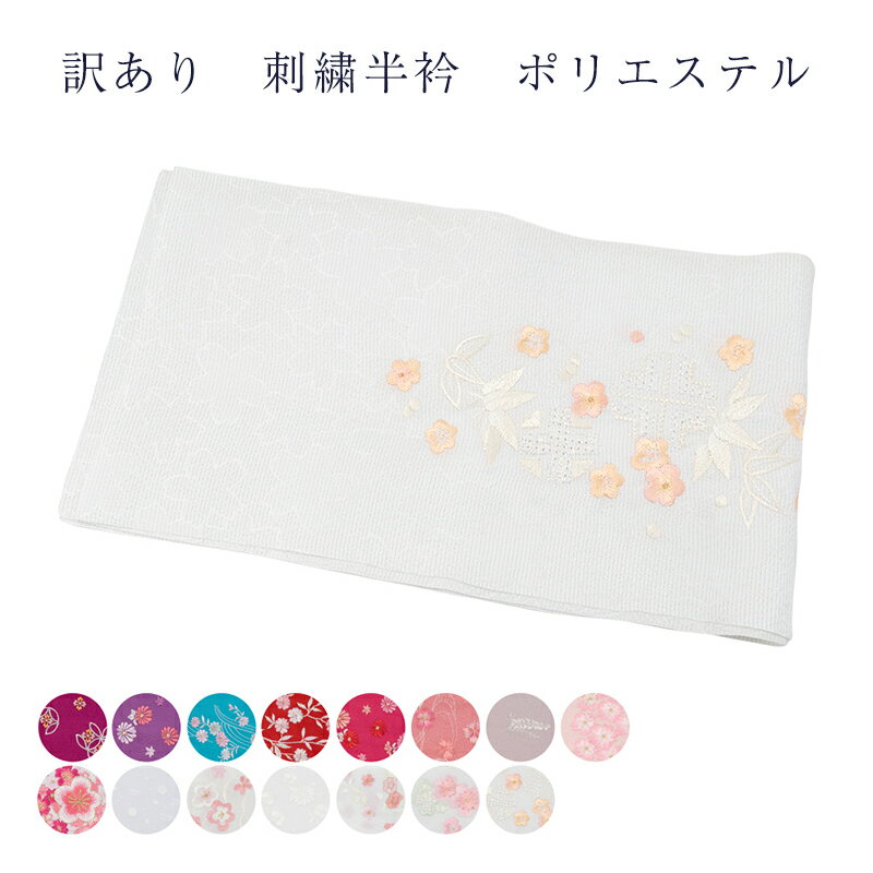 訳あり 半衿 刺繍 レディース 友禅 ハンパ物 洗える 和装小物 着付小物 半襟 はんえり 半えり 婦人物 女性用 大人物 大人物 フォーマルからカジュアルまで...