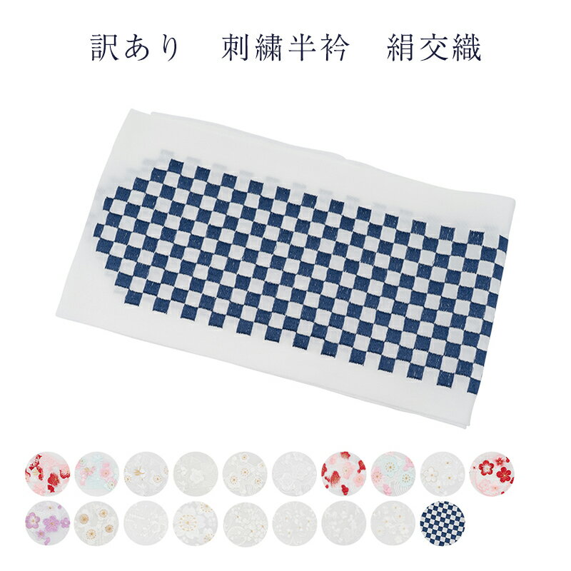 メール便 送料無料 訳あり 半衿 刺繍 レディース 友禅 ハンパ物 洗える 和装小物 着付小物 重目 絹交織 半襟 はんえり 半えり 婦人物 女性用 大人物 大...