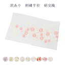 メール便 送料無料 訳あり 半衿 刺繍 レディース 絹交織 友禅 ハンパ物 洗える 和装小物 着付小物 重目 半襟 はんえり 半えり 婦人物 女性用 大人物 大...