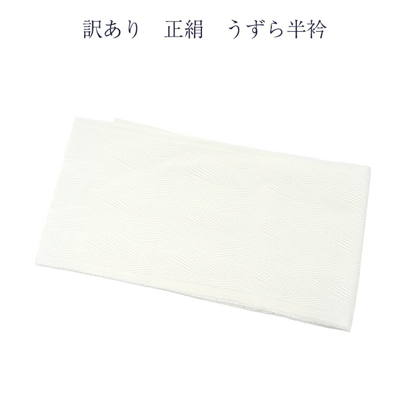 メール便 送料無料 訳あり 正絹 半衿 うずら半衿 レディース 和装小物 着付小物 絹100% 日本製 安心の国内生産 着付け小物 大人物 大人用 女物 女性用...