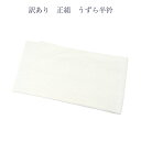 訳あり 正絹 半衿 うずら半衿 レディース 和装小物 着付小物 絹100% 日本製 安心の国内生産 着付け小物 大人物 大人用 女物 女性用 メンズ 男物 でも...