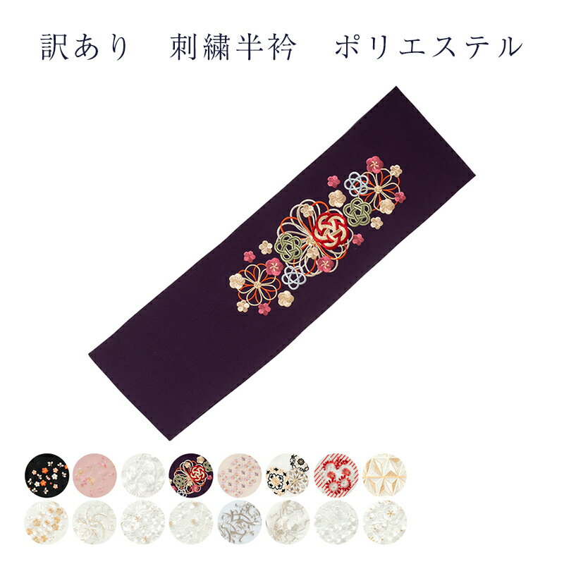 メール便 送料無料 訳あり 正絹 刺繍 半衿 レディース 女物 和装小物 着付小物 洗える 刺繍重目 半襟 はんえり 半えり 婦人物 女性用 大人物 大人物 フ...