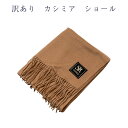 都泉 訳あり カシミア ショール 大判 和装から洋装まで 廃業品 送料無料