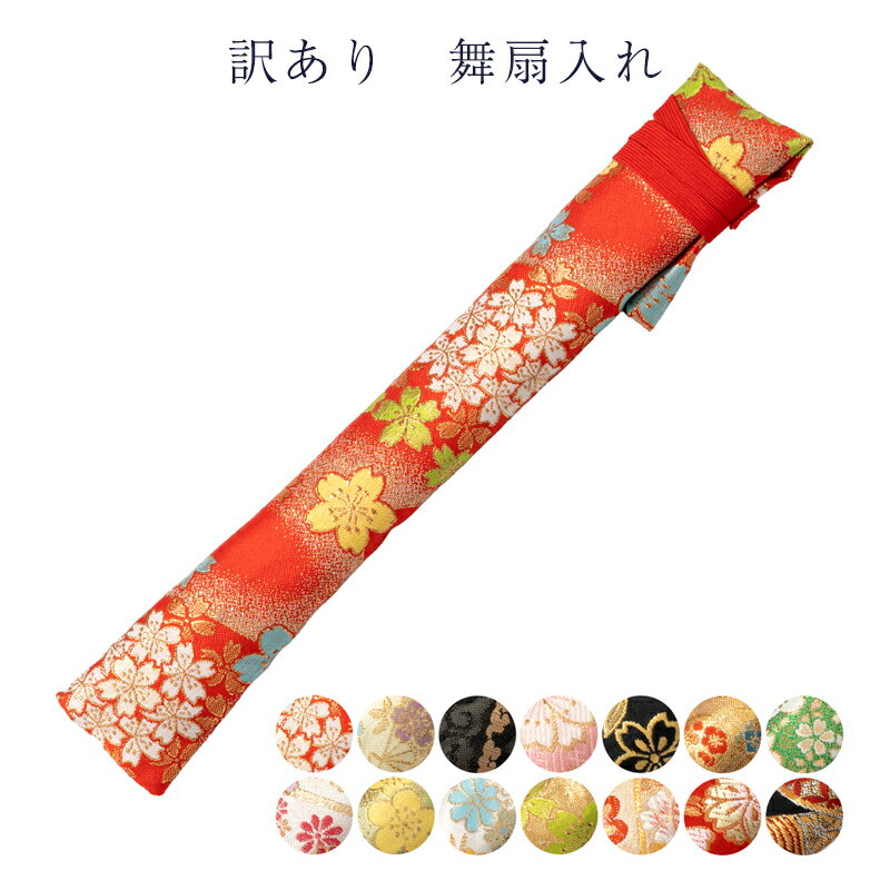 1000円 ポッキリ メール便 送料無料 訳あり 舞扇入れ 扇子入れ 踊り お稽古 舞 1点メール便OK