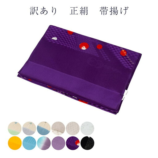 訳あり 正絹 帯揚げ 帯あげ おびあげ 帯揚 レディース 女物 着付小物 和装小物 訳あり 正絹 帯揚げ 帯あげ おびあげ 帯揚 レディース 女物 着付小物 和装小物