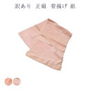 呉服屋 訳あり 廃業品 正絹 帯揚げ 日本製 高レベル商品 レディース 女物 和装小物 着付小物 帯上げ
