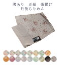 呉服屋 訳あり 廃業品 正絹 帯揚げ 丹後ちりめん 帯あげ レディース 女物 日本製