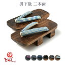 男下駄 二本歯 紳士物 茶台 黒台 浴衣用 和装小物