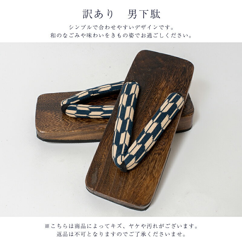 送料無料 訳あり 下駄 メンズ 男物 浴衣用 フリーサイズ ゆかた用げた げた 履物 紳士物 10代 20代 30代 40代 50代 60代以上の幅広い年齢で使えるのがセールスポイント 花火大会 大人物 大人用 お洒落 おしゃれ レトロ 浪漫 ロマン プレゼント お土産 日本の伝統文化 木製品