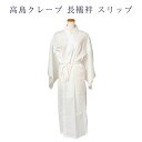 着物屋 高島クレープ 長襦袢 スリップ レディース 女物 絽 半衿 絽袖 メール便のみ 送料無料 takeha S M L LL 高島ちぢみ うそつき ワンピー...