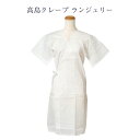 送料無料 高島クレープ ランジェリー スリップ 袖付きワンピース 女物 レディース M L サイズ takeha 高島ちぢみ 高島縮み 日本製 浴衣スリップ ロ...