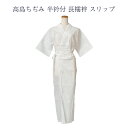 着物屋 高島ちぢみ 長襦袢スリップ 高島クレープ 高島縮み レディース 女物 絽 半衿つき ワンピース ランジェリー 日本製 wak S M L LL メール便...