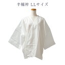 メール便 送料無料 肌着 和装肌着 半襦袢 日本製 メール便OK レディース 女物 S LL 3L 和装小物 着付小物 女性用 着付け小物 安心の国内生産 はだ...