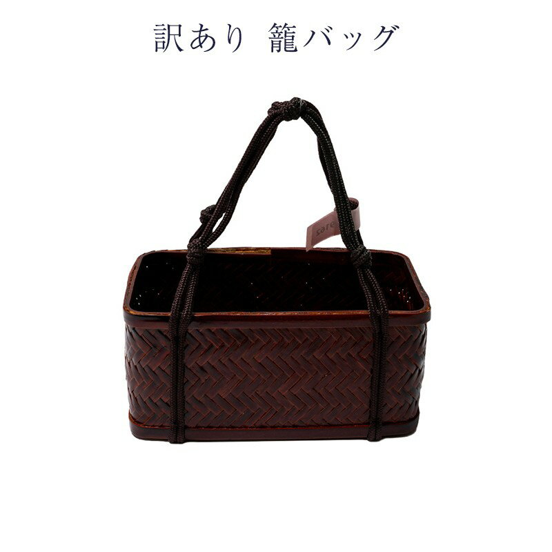 訳あり 籠バッグ 籠巾着 浴衣用 女物 レディース 竹籠のみ 女性用 婦人物 きんちゃく 浴衣着用に合わせる 日本の伝統文化 冬っぽい生地を入れれば、卒業式など...