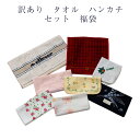 訳あり タオル ハンカチ セット 福袋 手拭い バラ 20種類以上 ハンパ品 送料無料 メール便不可