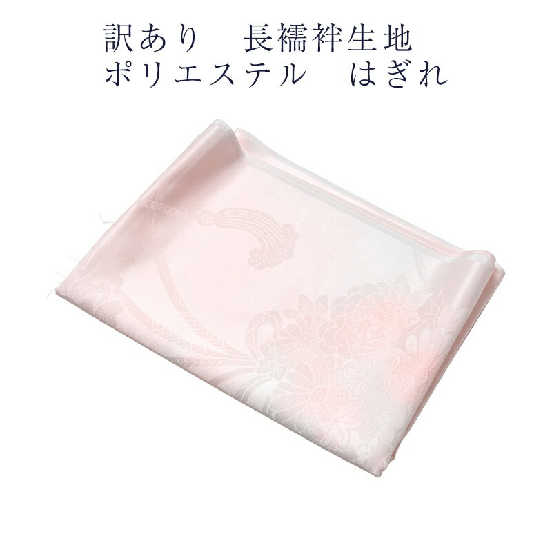 都泉 メール便 送料無料 訳あり 長襦袢生地 ポリエステル はぎれ 端切れ 小物製作 パッチワーク