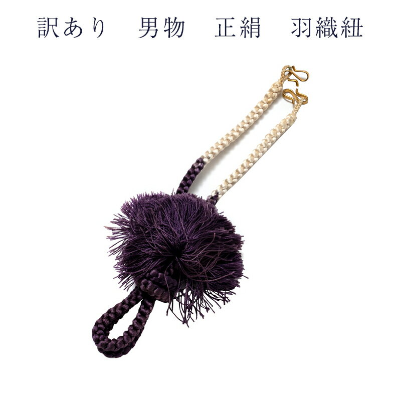 都泉 送料無料 訳あり 男物 正絹 羽織紐 メンズ 廃業品