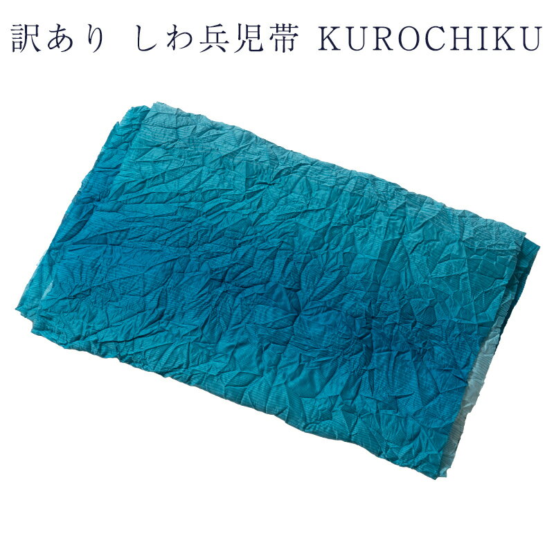 送料無料 訳あり 兵児帯 しわ兵児帯 レディース 女物 メンズ 男物 浴衣帯 浴衣用 日本製 クロチク kurochiku 女性用 へこ帯 花火大会 大人物 大...