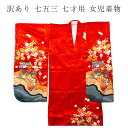 呉服屋 訳あり廃業品 七五三 7歳 女の子 キッズ 仕立上り品 着物のみ 女児 絵羽柄 レディース 子ども こども 子供 753 お祝い 袷 夏以外の季節に着る着物です プレタ 仕立て上がり品だからすぐに着れるのがセールスポイント 既製品 アウトレット 女子 洗える お手入れ楽々