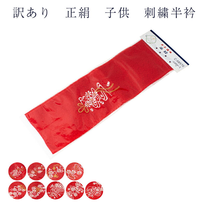 送料無料 訳あり 廃業品 子供用 正絹 半衿 刺繍 赤 女の子 キッズ 七五三 kids 子ども はんえり 半襟 可愛い かわいい 日本製 安心の国内生産 75...