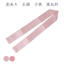 メール便 送料無料 訳あり 廃業品 子供用 重ね衿 伊達衿 正絹 日本製 キッズ 七五三 女の子 女子 3歳 5歳 7歳 正月 和装小物 着付小物 着付け小物 ...