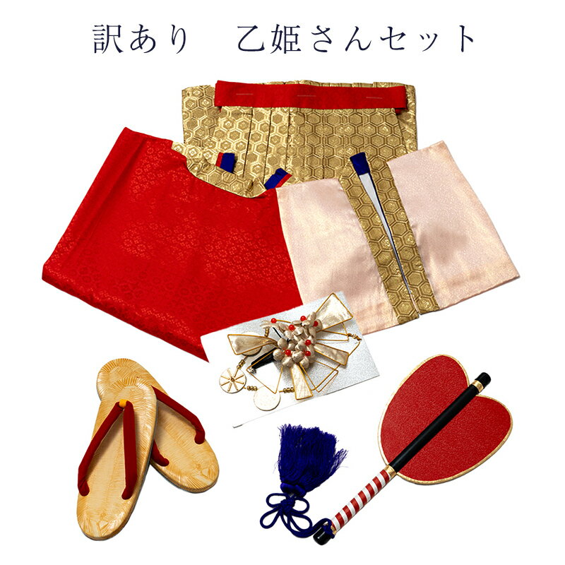 呉服屋 訳あり 乙姫さんセット 女の子 女児 宮参り 廃棄品 送料無料都泉