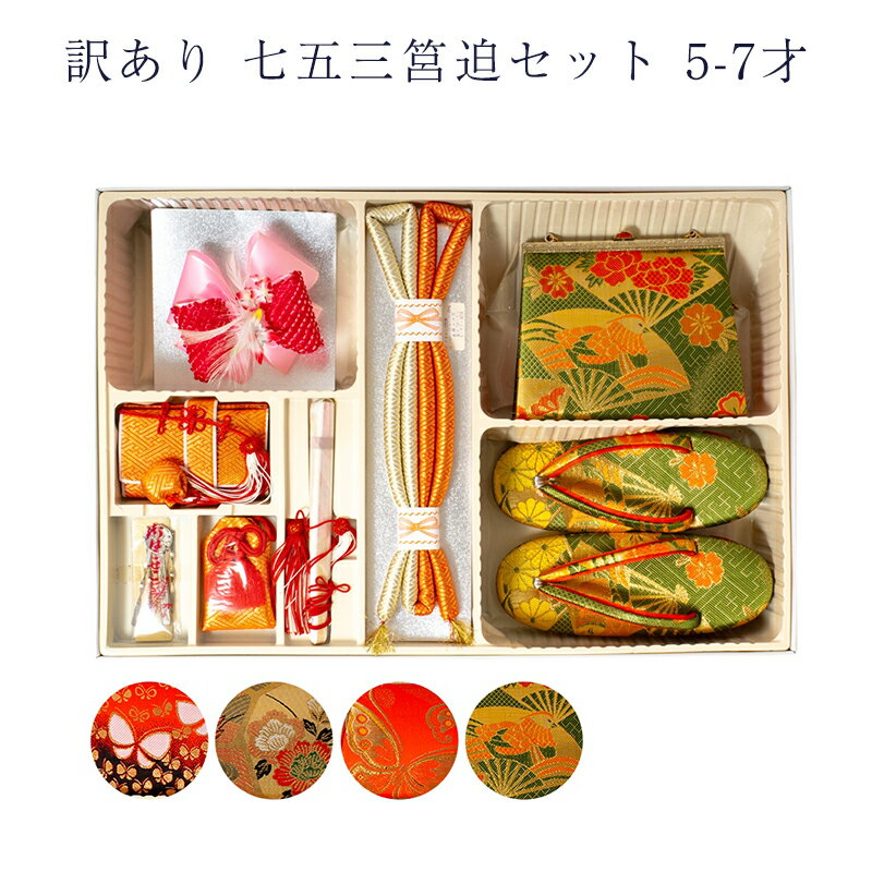 呉服屋 訳あり 廃業品 七五三 女の子 女児 キッズ 箱ハコセット 5-7歳 子供 子ども こども 正装 フォーマルからセミフォーマルまで使える 日本の伝統文化...