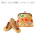 呉服屋 訳あり 廃業品 七五三 草履バッグセット 3-5歳 女の子 女児 キッズ 草履バックセット 子供 子ども こども 正装 フォーマルからセミフォーマルまで使える 草履サイズ18センチ 日本の伝統文化 レトロ 浪漫 ロマン おしゃれ お洒落 可愛い かわいい kids お祝い