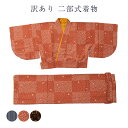 都泉 訳あり 廃業品 二部式 着物 洗える レディース 女物