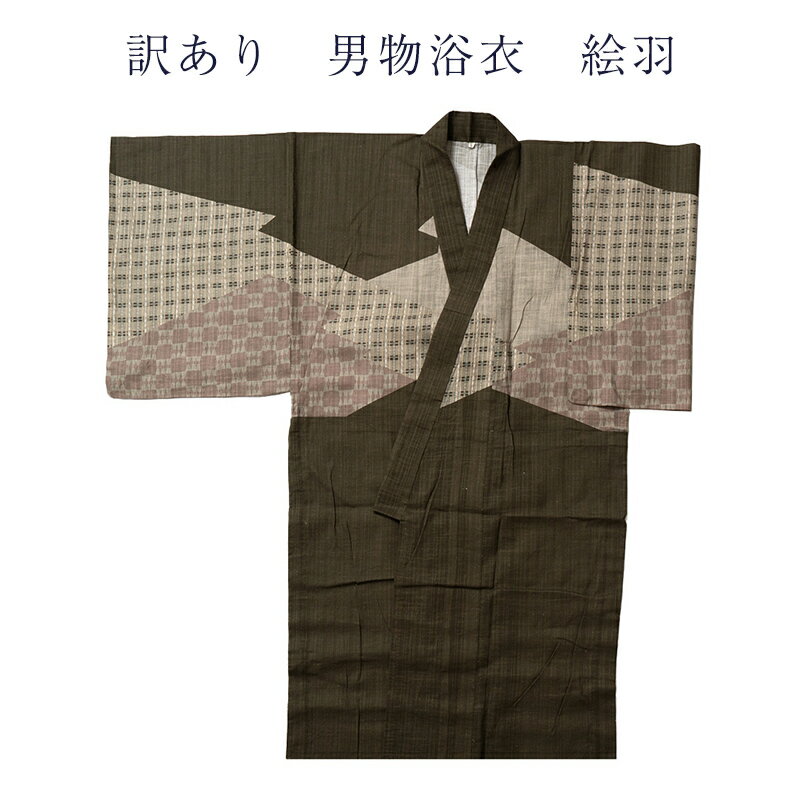 送料無料 訳あり 浴衣 男物 メンズ 仕立上り品 絵羽浴衣 ハンパ物